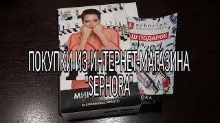 ПОКУПКИ ИЗ ИНТЕРНЕТ-МАГАЗИНА "SEPHORA"