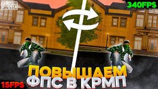 КАК ПОВЫСИТЬ ФПС В GTA CRMP НА AMAZING RP (2022)