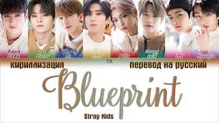 Stray Kids – Blueprint (청사진) [ПЕРЕВОД НА РУССКИЙ/КИРИЛЛИЗАЦИЯ Color Coded Lyrics]