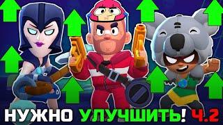 ЭТИМ СКИНАМ В BRAWL STARS ТОЖЕ НУЖНА ДОРАБОТКА! (Ч.2)