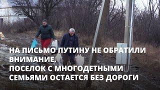 На письмо Путину не обратили внимание. Поселок с многодетными семьями остается без дороги