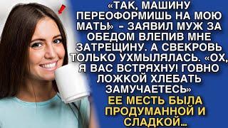 «ТАК, МАШИНУ ПЕРЕОФОРМИШЬ НА МОЮ МАТЬ!» - ЗАЯВИЛ МНЕ МУЖ ЗА ОБЕДОМ, СТУКНУВ КУЛАКОМ ПО СТОЛУ…