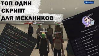 ТОП 1 СКРИПТ ДЛЯ МЕХАНИКОВ | Helper For Mekhanniko by Ega | NAMALSK RP