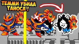 ТЕММИ YБИЛА ТАНОСА В UNDERTALE ! - Что будет, если яйцо вылупится?