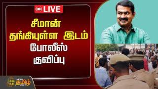 LIVE :  சீமான் தங்கியுள்ள இடம்- போலீஸ் குவிப்பு | seeman | NTK | Police | Newstamil24x7