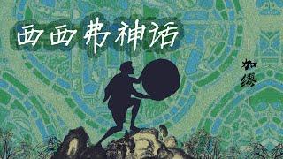 經典文學《西西弗神話》加繆的荒誕主义著作之一【听书】推著徒勞巨石的西西弗，其實是幸福的