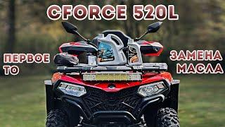 CFORCE 500 / 520L Первое ТО, Замена масла в двигателе и редукторах.