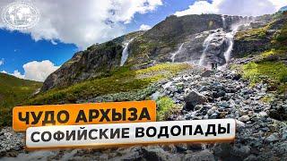 Архыз: ледниковая ферма, Софийские водопады  | @Русское географическое общество
