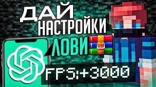 БУСТ ФПС НАСТРОЙКИ от Нейросети для Майнкрафт