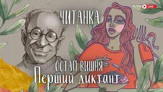 ЧИТАНКА: Остап Вишня "Перший диктант"