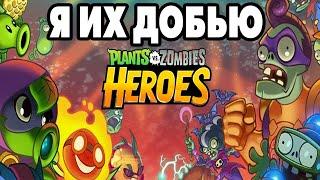 Plants vs. Zombies Heroes #441 ДОБИВАЮ КРИСЫ НА ПАКИ 