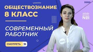 Современный работник. Видеоурок 31. Обществознание 8 класс