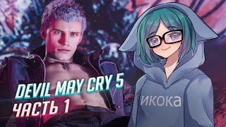 DEVIL MAY CRY 5 прохождение ч1