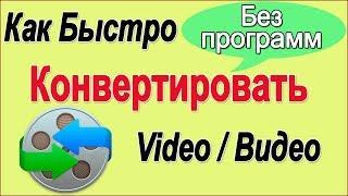 Как конвертировать видео. Онлайн конвертер видео. Конвертация видео без программ бесплатно.