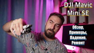 Обзор  DJI Mavic SE - Падение,  Ремонт, Итоги