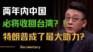 两年内中国必将收回台湾？特朗普成了最大助力？台湾深绿要躲在被窝哭了？#圆桌派 #许子东 #马家辉 #梁文道 #周轶君 #窦文涛