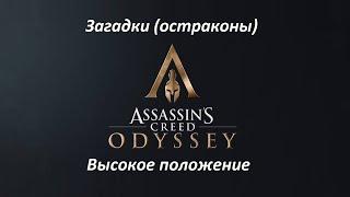 Assassin's Creed: Odyssey | Загадки (остраконы) | Высокое положение