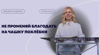 Оксана Куценко / Не променяй благодать на чашку похлёбки / "Рема" Новоалтайск