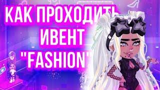 КАК ПРОХОДИТЬ ИВЕНТ FASHION? КАК НАБИРАТЬ МНОГО КУПОНОВ.. В HIGHRISE