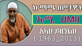 Mohammed awel salah neshida || መህመድ አወል ሳላህ ነሽዳ { ኡሚ }