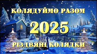 КОЛЯДКИ 2025! НОВИНКА !!! КОЛЯДУЙМО РАЗОМ!!!