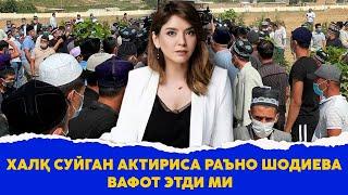 Халк суйган актириса Рано Шодиева вафот этдими