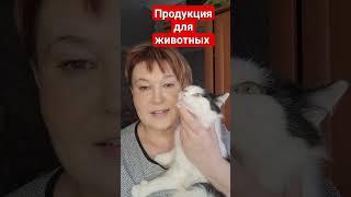 Продукция SW для животных #siberianwellness #сибирскоездоровье