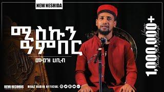 #ሚስኩን ዓንበር/#ሙዓዝ ሀቢብ አዲስ ነሺዳ muaz habib/new neshida miskun anber #ሙዓዝ ሀቢብ معاذ حبيب مسك عنبر#