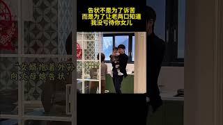 告状不是为了诉苦，而是为了让老两口知道，我没亏待你女儿