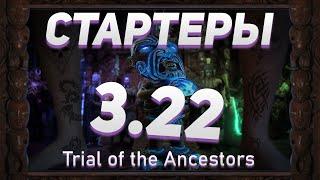 Лиг СТАРТЕРЫ  3.22 Path of exile Trial of the Ancestors / Пое Испытание предков 3.22