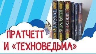 Детская фантастика - ТЕХНОВЕДЬМА М. Дробковой и Т. ПРАТЧЕТТ о Джонни Максвелле