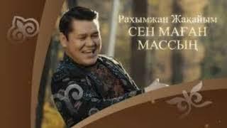 Рахымжан Жақайым - Сен маған массың