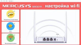 MERCUSYS MW301R| N300 настройка Wi-Fi роутера.