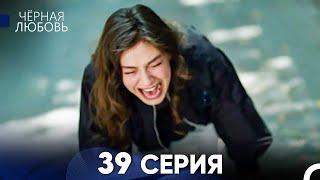 Черная Любовь 39 Серия (Длинная Версия)