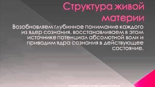 Структура живой материи