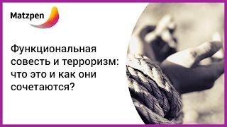 ►  Функциональная совесть и террор: что это и как они сочетаются? || Мацпен