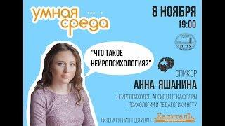 Лекция: что такое нейропсихология? Анна Яшанина