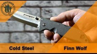 ОБЗОР НОЖА COLD STEEL FINN WOLF