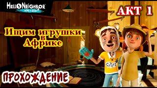 Hello Neighbor: Hide and Seek / Акт 1 / Привет сосед: Прятки / Прохождение