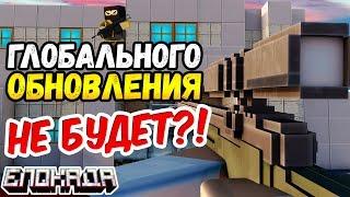 ГЛОБАЛЬНОГО ОБНОВЛЕНИЯ НЕ БУДЕТ?! ПРОЕКТ БЛОКАДА 3D ПРОДАН?!