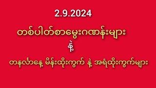 #2D မိတ်ဆွေများ တစ်ပါတ်စာမွေးဂဏန်းမျာ နဲ့ တနင်္လာနေ့ထိုးကွက်များ 2.9.2024