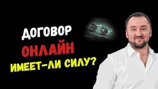 Договор заключённый удалённо. Имеет-ли юридическую силу?