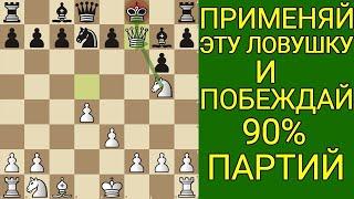 С этой ЛОВУШКОЙ невозможно проиграть! Это самая наглая ловушка для твоего соперника! Шахматы