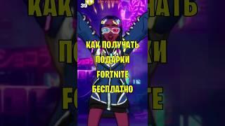 Как получать подарки Fortnite бесплатно #фортнайт