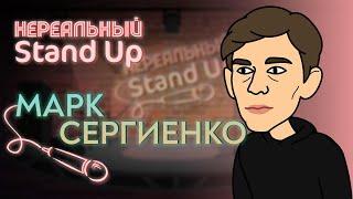 НЕРЕАЛЬНЫЙ STAND UP. Cезон 1, серия 8 | МАРК СЕРГИЕНКО