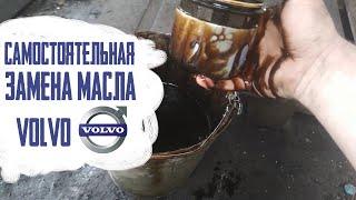 Замена масла в двигателе,  инструкция для чайников. Volvo