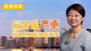 【经验分享】聊聊四个房东不注意，后果很严重的事情，都是我掉进过的“坑” #房地產 #房貸 #買房 #房東 #投资 #致富