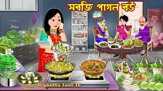 সবজি পাগল বউ Sobji Pagol Bou | Cartoon Bangla Cartoon | Goriber Ghore Nimontron | Rupkotha Toon TV