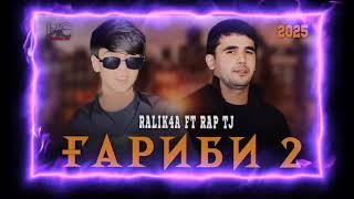 RALIK4A FT RAP TJ ГАРИБИ 2  NEW RAP 2025