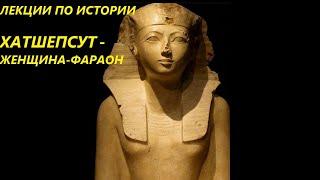 УВЛЕКАТЕЛЬНАЯ ИСТОРИЯ. ХАТШЕПСУТ - ЖЕНЩИНА - ФАРАОН. БАСОВСКАЯ Н.И.